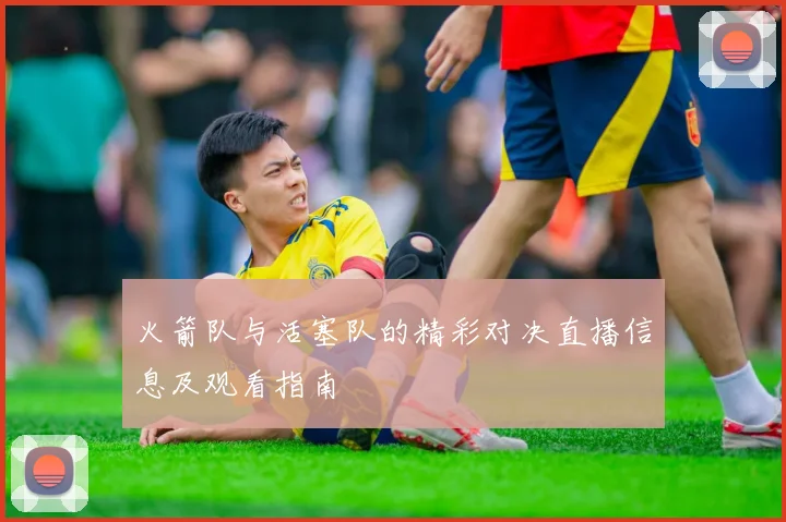 火箭队与活塞队的精彩对决直播信息及观看指南