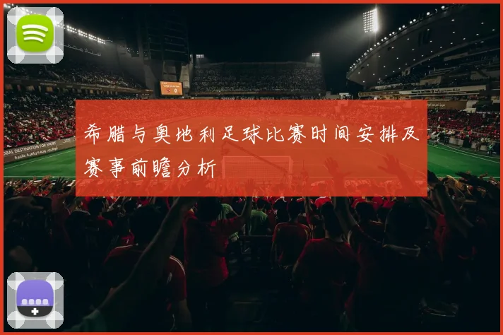 希腊与奥地利足球比赛时间安排及赛事前瞻分析