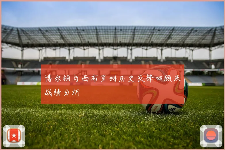 博尔顿与西布罗姆历史交锋回顾及战绩分析