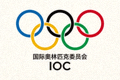 国际奥林匹克委员会IOC标志
